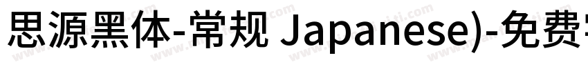 思源黑体-常规 Japanese)字体转换